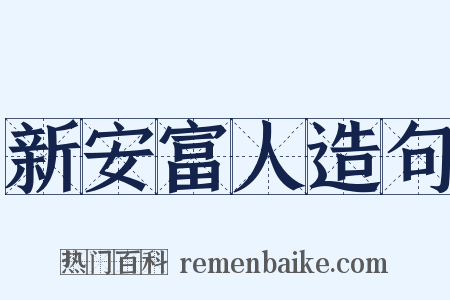 新安富人造句是什么意思的图片